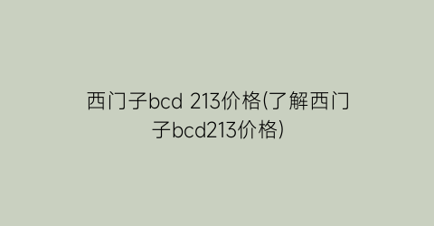 西门子bcd 213价格(了解西门子bcd213价格)